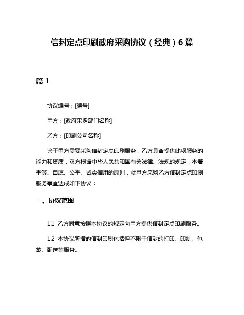 信封定点印刷政府采购协议(经典)6篇