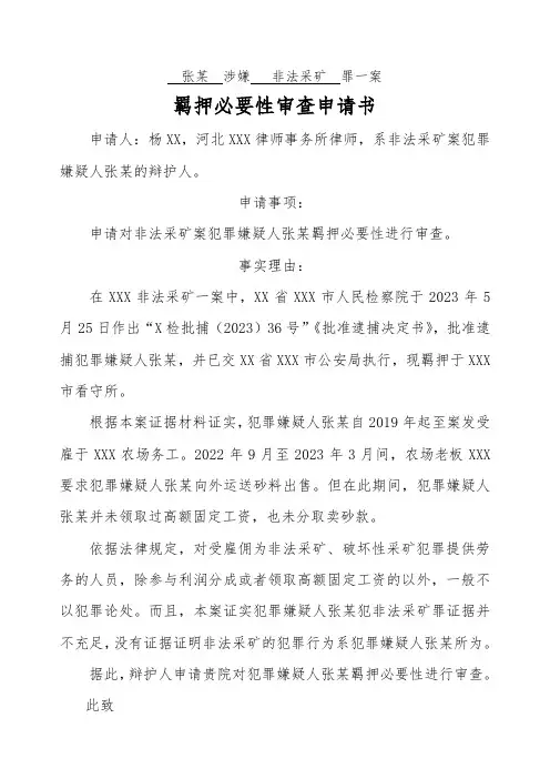 羁押必要性审查申请书