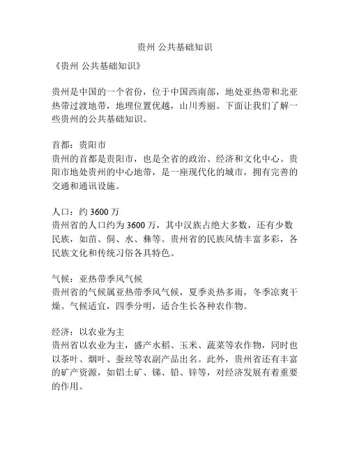 贵州 公共基础知识