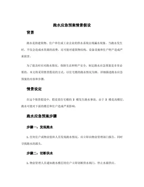 跑水应急预案情景假设
