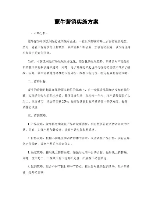 蒙牛营销实施方案