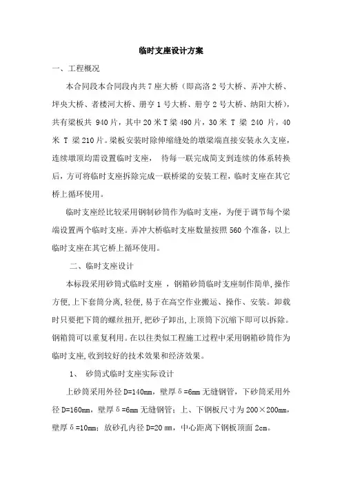 桥梁钢砂筒临时支座施工方案