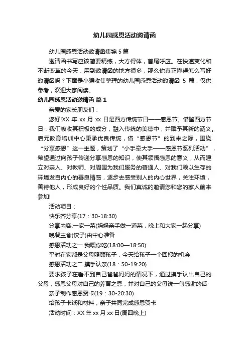 幼儿园感恩活动邀请函集锦5篇