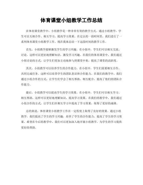 体育课堂小组教学工作总结