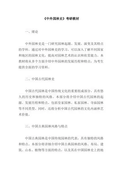 《中外园林史》考研教材