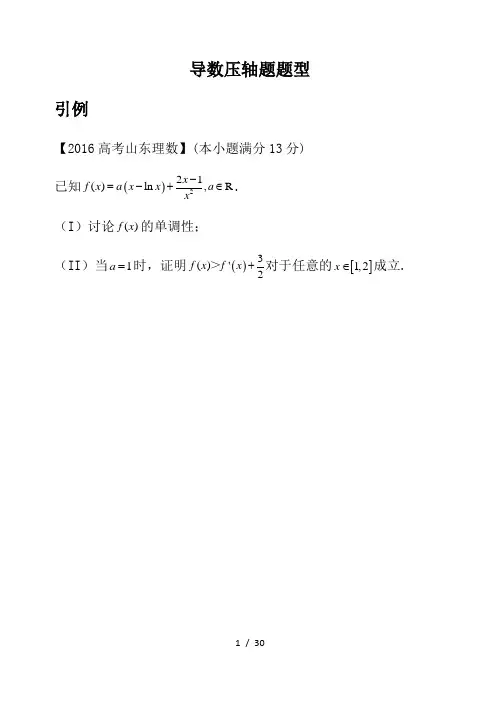导数压轴题题型(学生版)