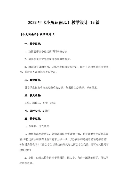 2023年《小兔运南瓜》教学设计 15篇