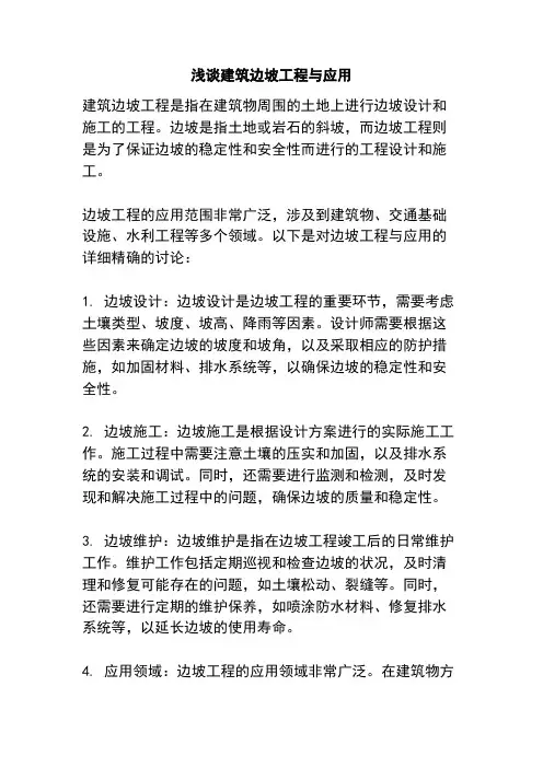 浅谈建筑边坡工程与应用