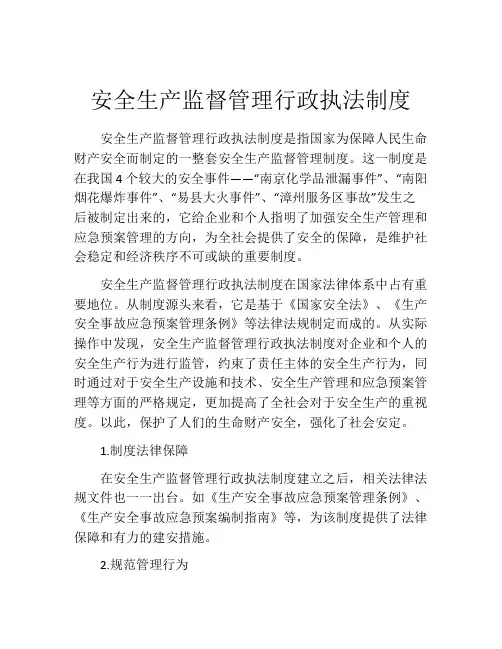 安全生产监督管理行政执法制度
