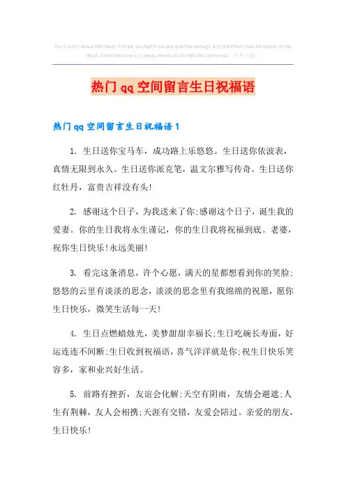 热门qq空间留言生日祝福语