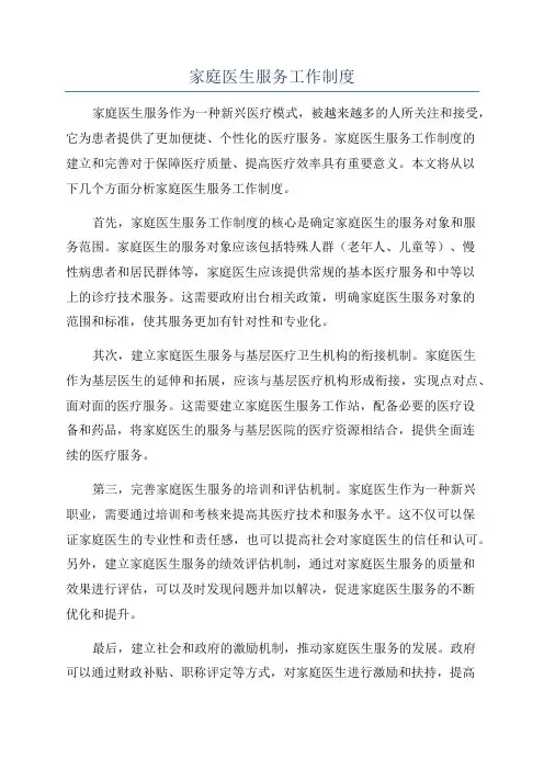 家庭医生服务工作制度