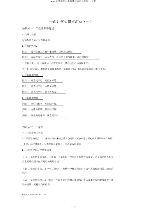 word完整版初中平面几何知识点汇总一,文档