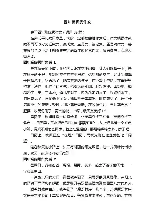 关于四年级优秀作文（通用38篇）