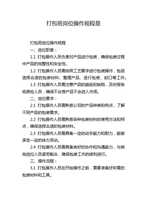打包班岗位操作规程是