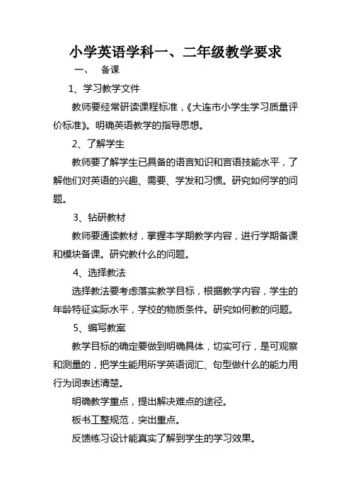 英语学科一、二年级教学要求
