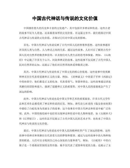中国古代神话与传说的文化价值