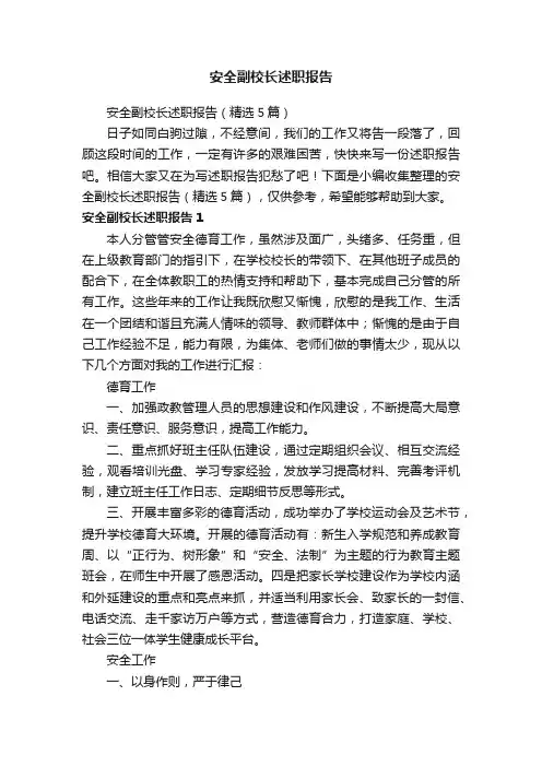 安全副校长述职报告（精选5篇）