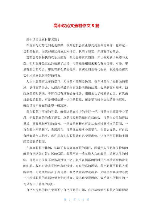 高中议论文素材作文5篇
