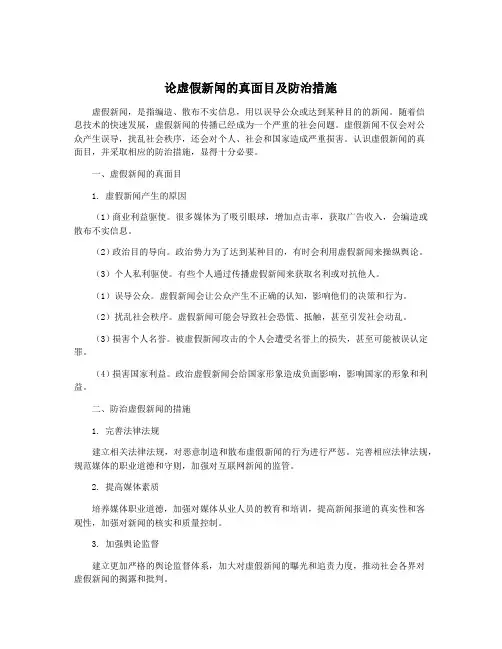 论虚假新闻的真面目及防治措施