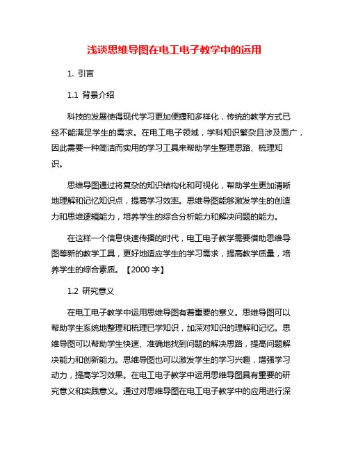 浅谈思维导图在电工电子教学中的运用
