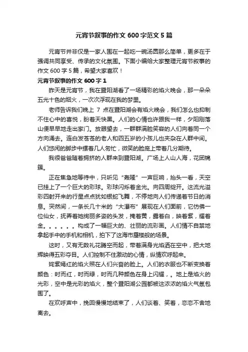 元宵节叙事的作文600字范文5篇