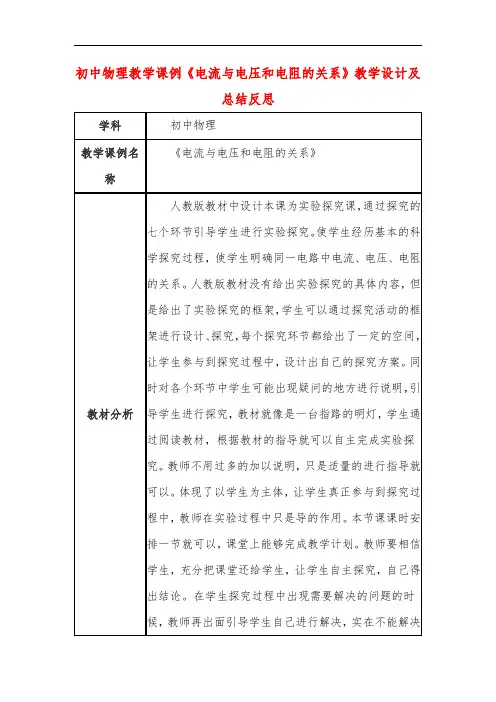 初中物理教学课例《电流与电压和电阻的关系》教学设计及总结反思