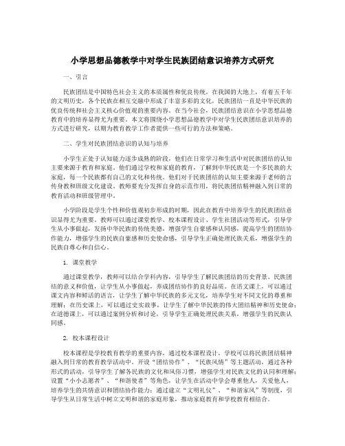 小学思想品德教学中对学生民族团结意识培养方式研究