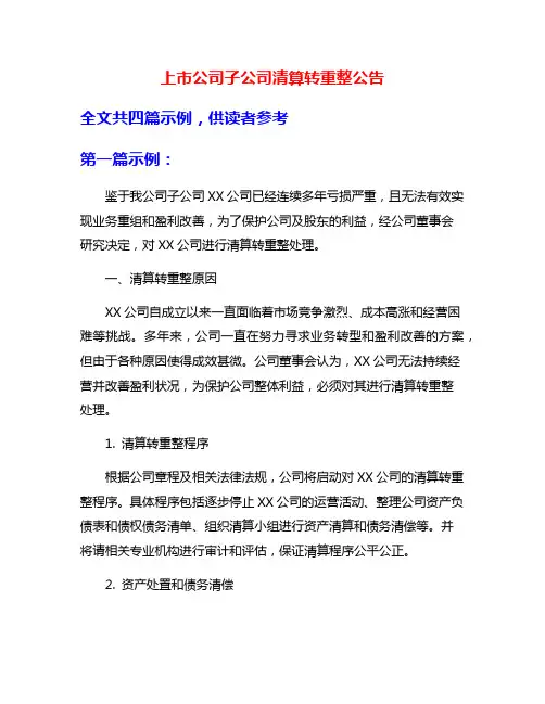 上市公司子公司清算转重整公告