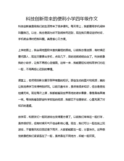 科技创新带来的便利小学四年级作文