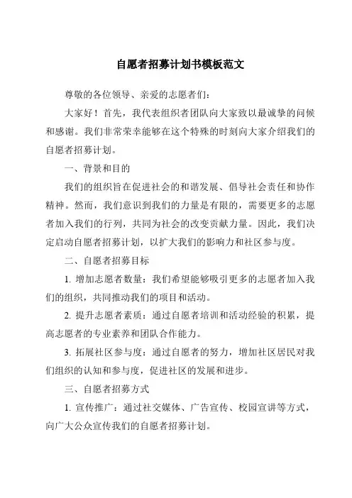 自愿者招募计划书模板范文