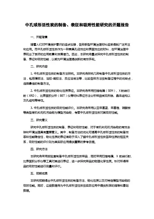 中孔球形活性炭的制备、表征和吸附性能研究的开题报告