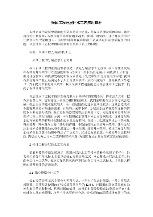 采油工程分层注水工艺应用探析