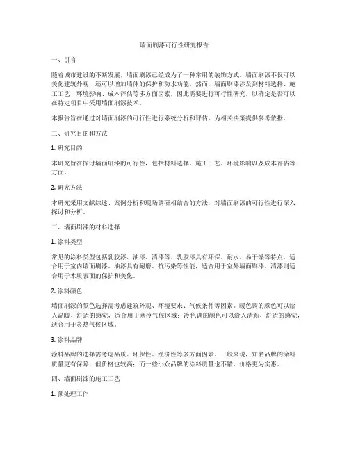 墙面刷漆可行性研究报告