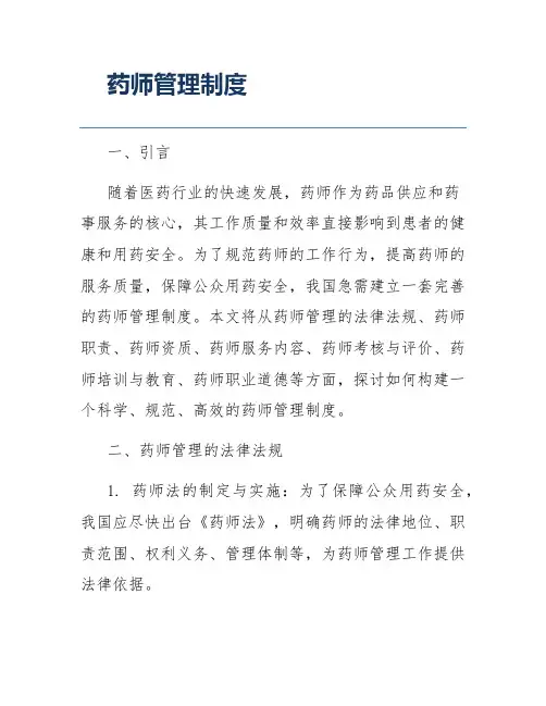 药师管理制度