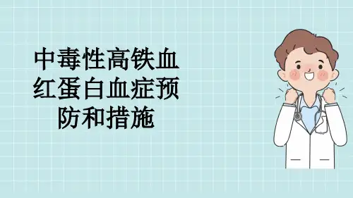 中毒性高铁血红蛋白血症预防和措施