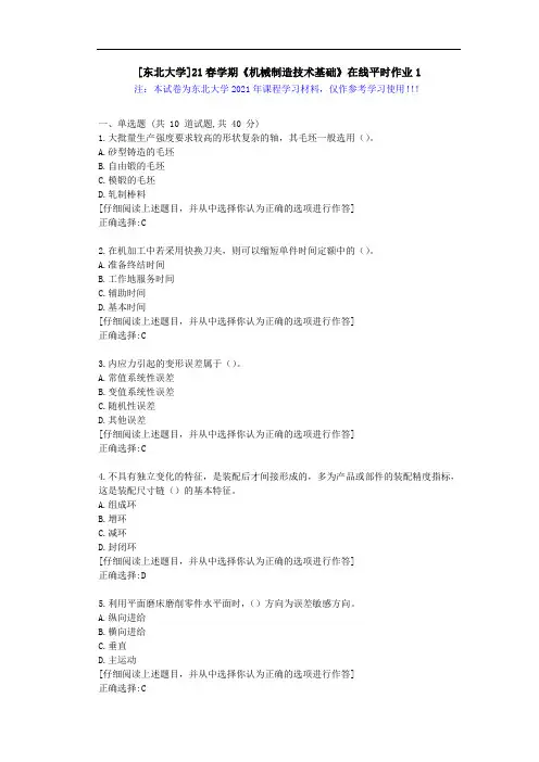[东北大学]21春学期《机械制造技术基础》在线平时作业1辅导学习资料