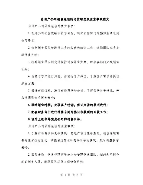 房地产公司销售经理的岗位职责及注意事项范文