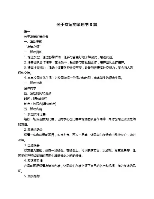 关于友谊的策划书3篇