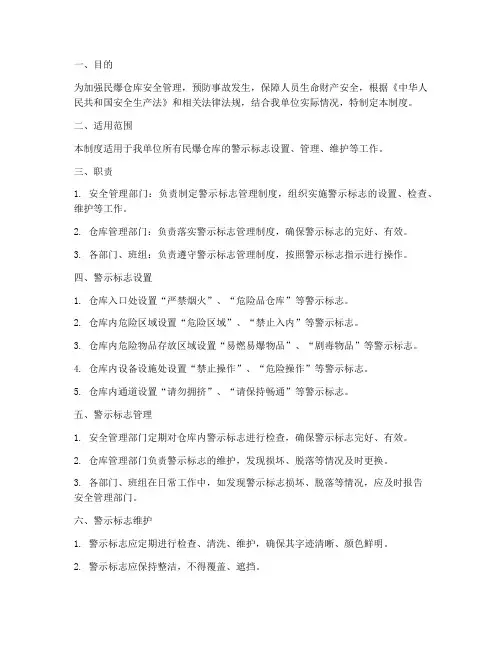 民爆仓库警示标志管理制度