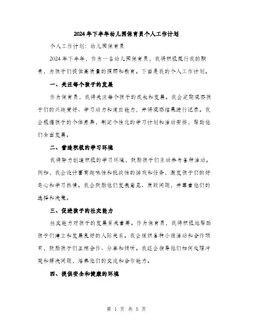 2024年下半年幼儿园保育员个人工作计划(2篇)