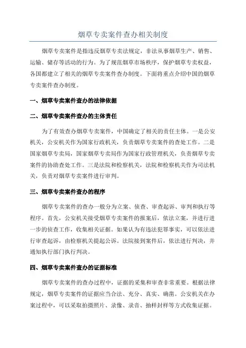烟草专卖案件查办相关制度