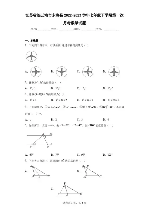 江苏省连云港市东海县2022-2023学年七年级下学期第一次月考数学试题