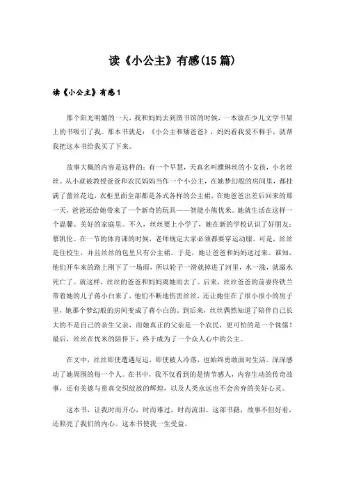 读《小公主》有感(15篇)_1