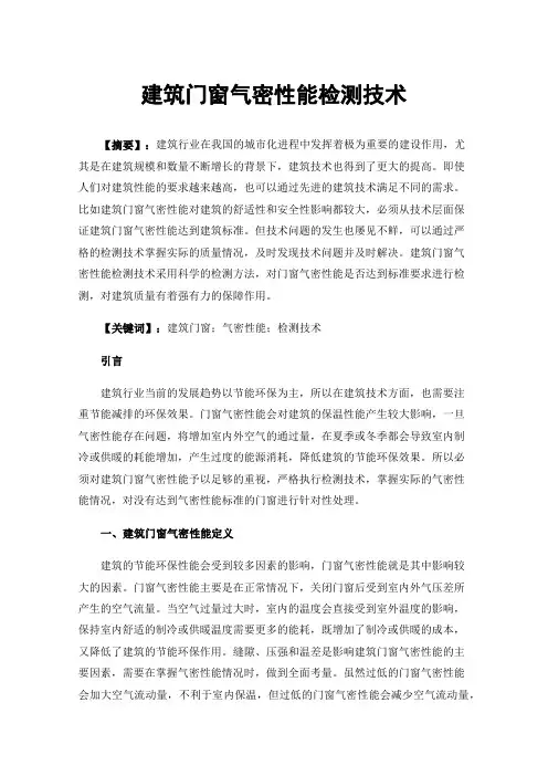 建筑门窗气密性能检测技术