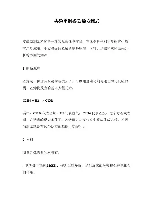 实验室制备乙烯方程式
