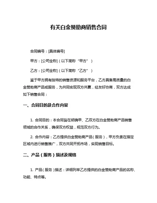 有关白金赞助商销售合同