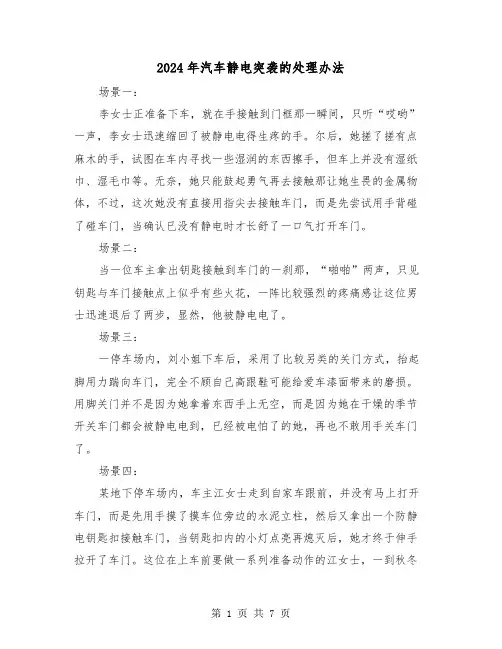 2024年汽车静电突袭的处理办法(2篇)