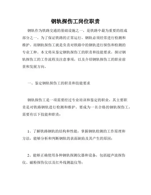 钢轨探伤工岗位职责