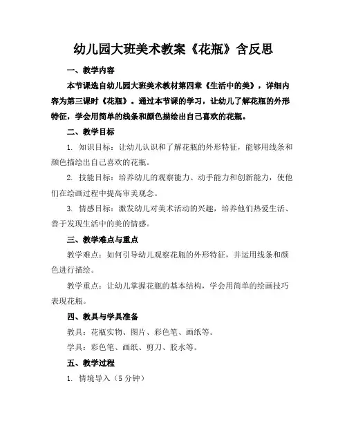 幼儿园大班美术教案《花瓶》含反思