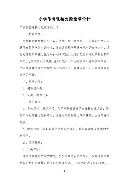 小学体育课接力跑教学设计